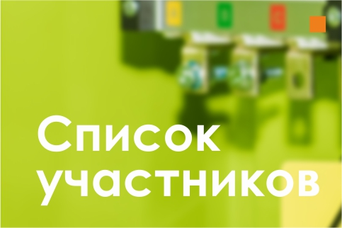 Уже скоро - наши участники 2018 года!