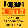 Академия энергетики