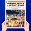 Релейная зашита и автоматизация