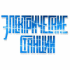 Журнал "Электрические станции"