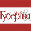 Самара и Губерния