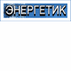 Журнал "Энергетик"