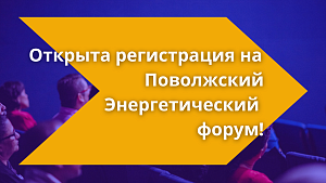 Открыта регистрация на Поволжский Энергетический форум!