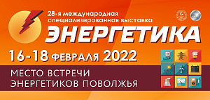 Открыта регистрация на промышленную выставку-форум "Энергетика-2022"