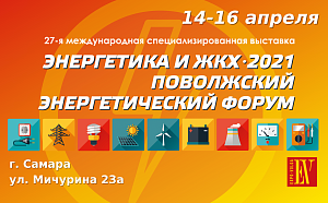 Поволжский Энергетический Форум и выставка “Энергетика и ЖКХ” состоялись в Самаре